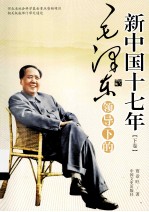 毛泽东领导下的新中国十七年（1949-1965）下