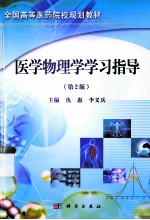 医学物理学学习指导 第2版