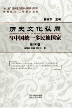 历史文化认同与中国统一多民族国家 第4卷 历史文化认同的升华与统一多民族国家从危机走向新生