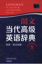 朗文当代高级英语辞典  英英.英汉双解  第5版