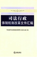 司法行政体制机制改革文件汇编