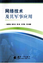 网络技术及其军事应用