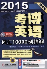 2015考博英语词汇10000例精解 第9版