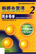 新概念英语学习必备  新概念英语  2  同步导学