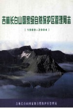 吉林长白山国家级自然保护区管理局志 1989-2004