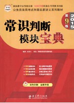 常识判断模块宝典 双色印刷·全新升级版 2015