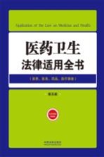 医药卫生法律适用全书 资质医务药品医疗事故 第5版