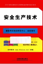 2014全国注册安全工程师执业资格考试红宝书 安全生产技术