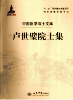 中国医学院士文库 卢世璧院士集