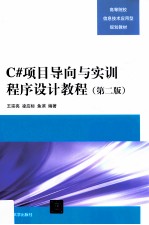 C#项目导向与实训程序设计教程 第2版