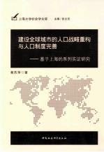 建设全球城市的人口战略重构与人口制度完善 基于上海的系列实证研究