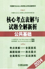 中国银行业从业人员资格认证考试辅导用书 公共基础 2014版