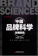 中国品牌科学发展报告 1998-2012