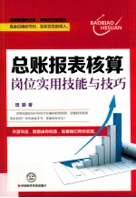 总账报表核算岗位实用技能与技巧