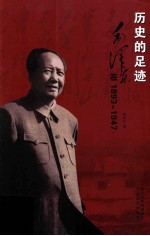 历史的足迹 毛泽东在1893-1947