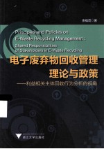 电子废弃物回收管理理论与政策  利益相关主体回收行为分析的视角