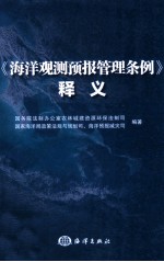 《海洋观测预报管理条例》释义