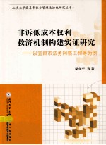 非诉低成本权利救济机制构建实证研究 以宜昌市法务网格工程等为例