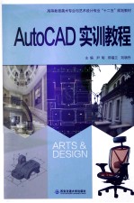 AutoCAD实训教程