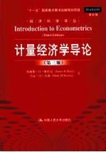 经济科学译丛 “十一五”国家重点图书出版规划项目 计量经济学导论 第3版