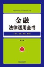 金融法律适用全书 银行证券保险票据 第5版