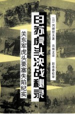 日苏虎头决战秘录 关东军虎头要塞失陷纪实