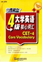 CET-4词动力大学英语四级核心词汇 2177词