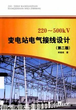 220-500kV变电站电气接线设计  第2版