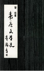 嘉应文学史