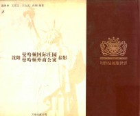 沈阳曼哈顿国际庄园 曼哈顿外商公寓掠影 用作品征服世界 图集