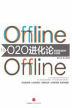 O2O进化论 数据商业时代全景图