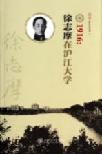 1916 徐志摩在沪江大学