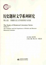 历史题材文学系列研究 第5卷 英俄历史文学的传统与经验