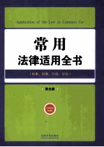 常用法律适用全书 民事刑事行政诉讼 第5版