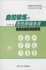 自控锻炼对恶性肿瘤患者免疫机能影响的研究