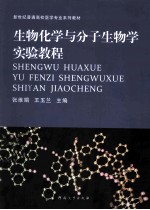 生物化学与分子生物学实验教程