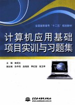 计算机应用基础项目实训与习题集