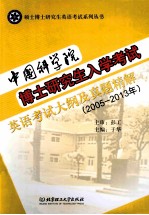 中国科学院博士研究生入学考试英语考试大纲及真题精解 2005-2013年