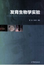 发育生物学实验