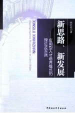 新思路、新发展 应用型人才培养模式的理论及实践