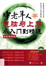 中老年人学电脑与上网从入门到精通 全彩畅销版