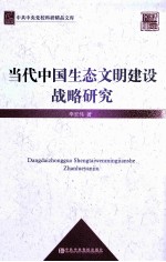 当代中国生态文明建设战略研究