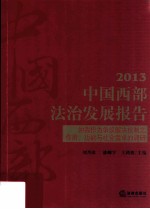 中国西部法治发展报告 2013 仲裁作为争议解决机制之作用、功能与社会需求的调研