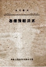 水文丛刊 怎样预报洪水