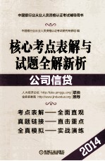 中国银行业从业人员资格认证考试辅导用书 公司信贷 2014版