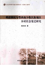 明清移民与鄂西南少数民族地区乡村社会变迁研究