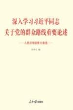 人民日报重要文章选  深入学习习近平同志关于党的群众路线重要论述