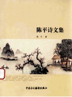 陈平诗文集