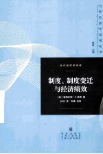 制度、制度变迁与经济绩效