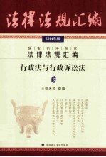 国家司法考试法律法规汇编 6 行政法与行政诉讼法 2014年版